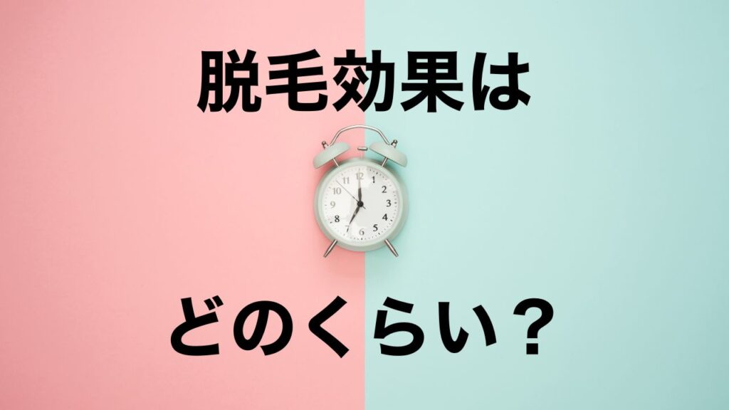 ヒゲ脱毛の効果が持続する期間