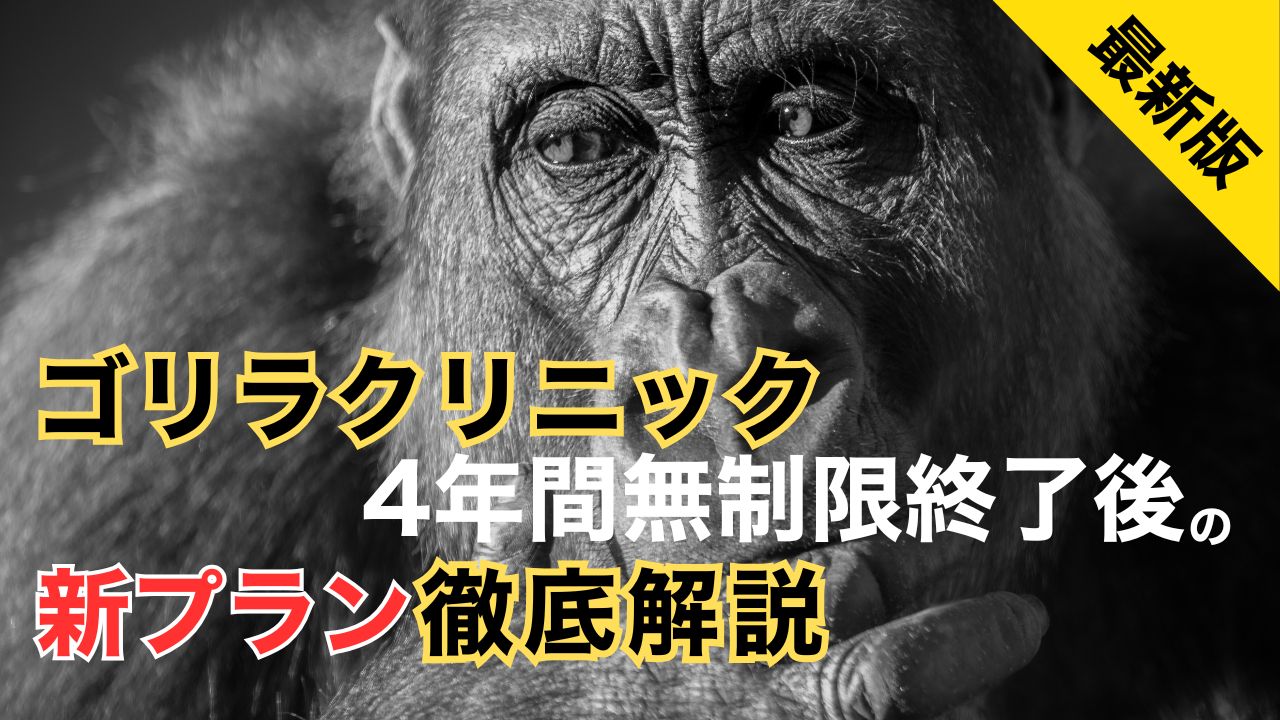 【最新版】ゴリラクリニック4年間無制限終了後の新プラン徹底解説