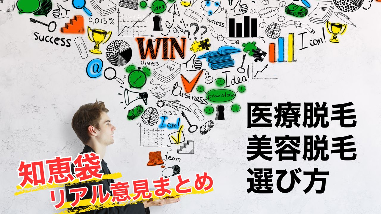 医療脱毛と美容脱毛の選び方！知恵袋のリアルな意見まとめ