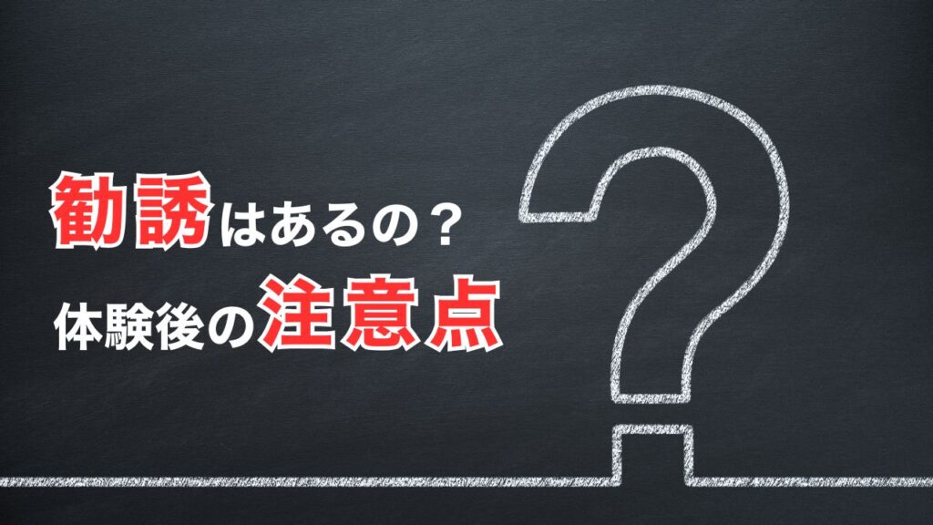 勧誘はある？体験後の注意点