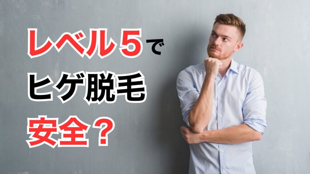 レベル5の出力でのひげ脱毛の安全性