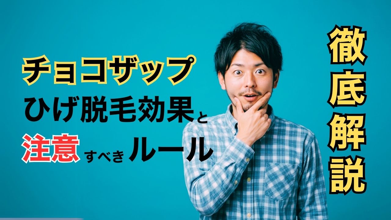 チョコザップのひげ脱も効果と注意すべきルールを徹底解説