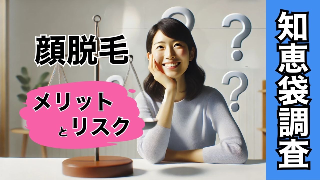 【知恵袋調査】顔脱毛のメリットと知恵袋に見るリスクの現実